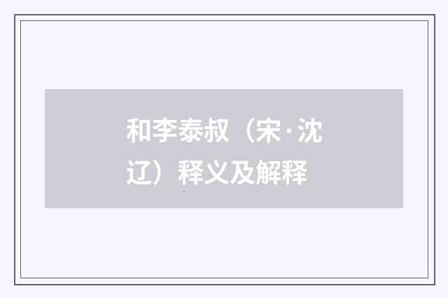 和李泰叔（宋·沈辽）释义及解释