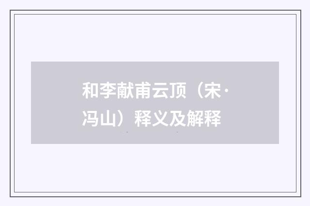 和李献甫云顶（宋·冯山）释义及解释