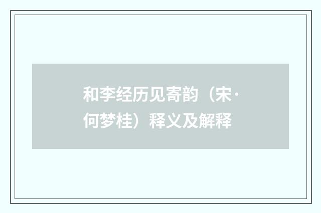 和李经历见寄韵（宋·何梦桂）释义及解释
