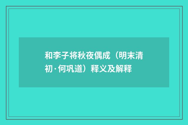 和李子将秋夜偶成（明末清初·何巩道）释义及解释