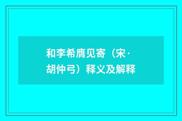 和李希膺见寄（宋·胡仲弓）释义及解释
