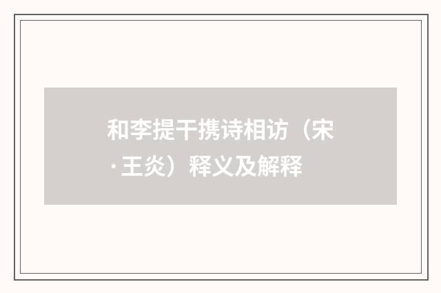 和李提干携诗相访（宋·王炎）释义及解释