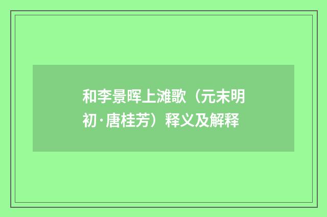 和李景晖上滩歌（元末明初·唐桂芳）释义及解释