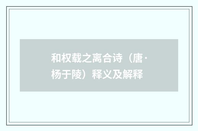 和权载之离合诗（唐·杨于陵）释义及解释