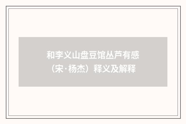 和李义山盘豆馆丛芦有感（宋·杨杰）释义及解释