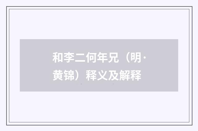 和李二何年兄（明·黄锦）释义及解释