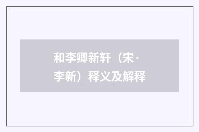 和李卿新轩（宋·李新）释义及解释