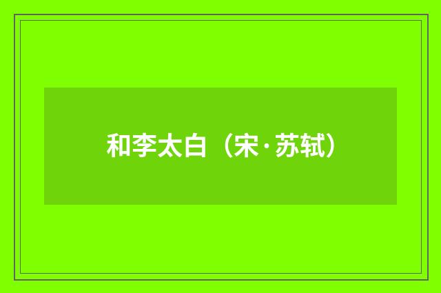 和李太白（宋·苏轼）