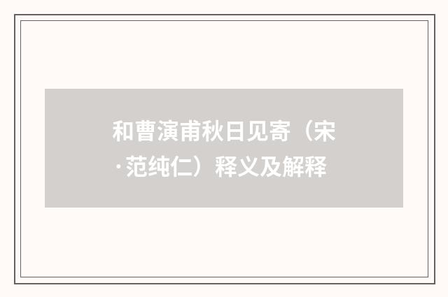 和曹演甫秋日见寄（宋·范纯仁）释义及解释