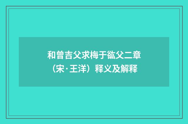 和曾吉父求梅于谹父二章（宋·王洋）释义及解释