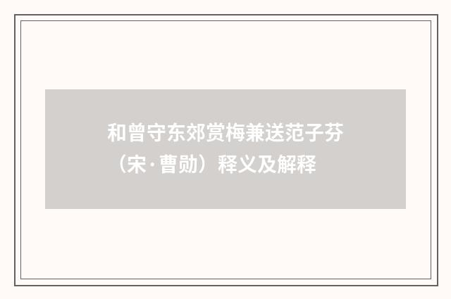 和曾守东郊赏梅兼送范子芬（宋·曹勋）释义及解释