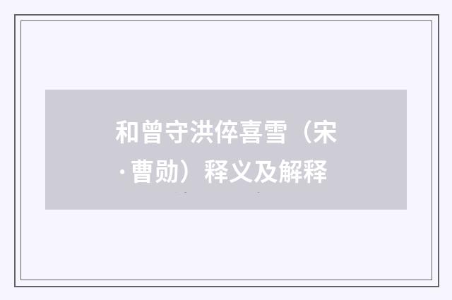 和曾守洪倅喜雪（宋·曹勋）释义及解释