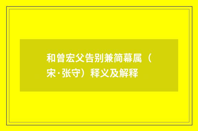 和曾宏父告别兼简幕属（宋·张守）释义及解释