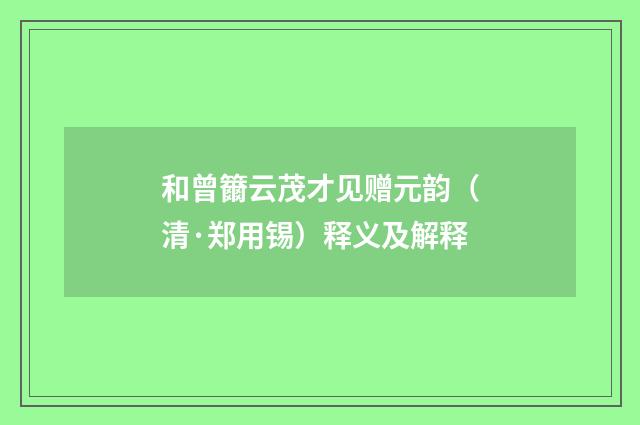 和曾籋云茂才见赠元韵（清·郑用锡）释义及解释