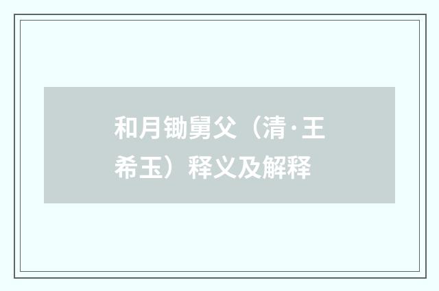 和月锄舅父（清·王希玉）释义及解释