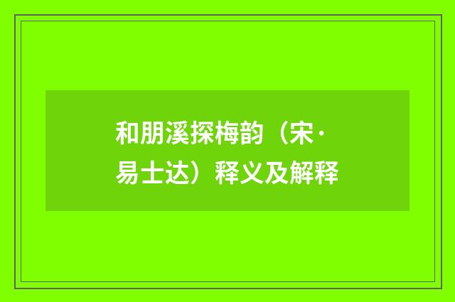 和朋溪探梅韵（宋·易士达）释义及解释
