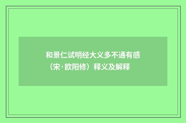和景仁试明经大义多不通有感（宋·欧阳修）释义及解释