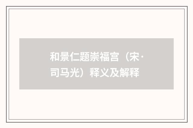 和景仁题崇福宫（宋·司马光）释义及解释