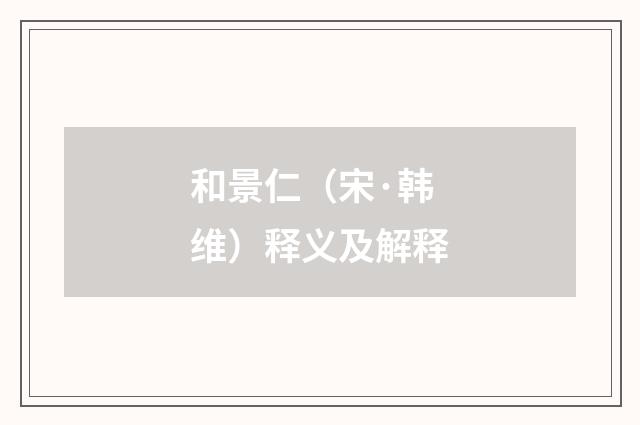 和景仁（宋·韩维）释义及解释