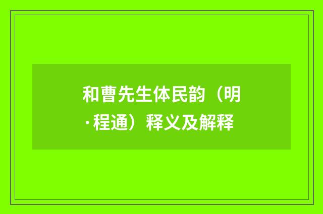 和曹先生体民韵（明·程通）释义及解释