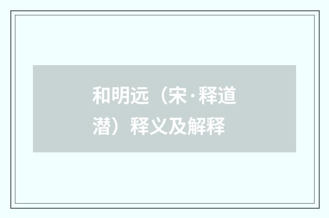 和明远（宋·释道潜）释义及解释