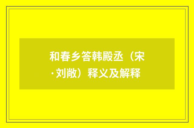 和春乡答韩殿丞（宋·刘敞）释义及解释