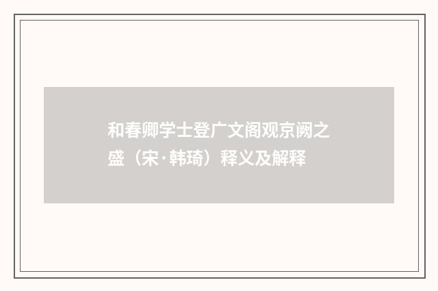 和春卿学士登广文阁观京阙之盛（宋·韩琦）释义及解释