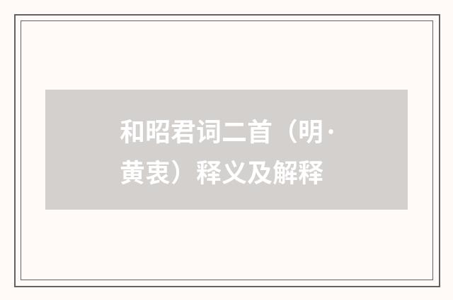 和昭君词二首（明·黄衷）释义及解释