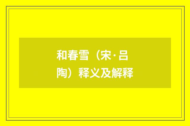 和春雪（宋·吕陶）释义及解释