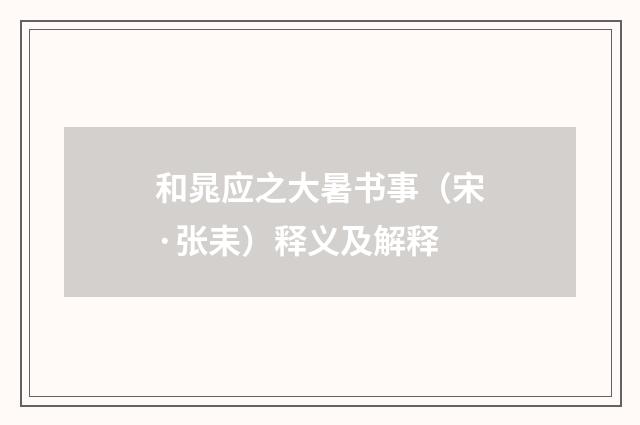 和晁应之大暑书事（宋·张耒）释义及解释