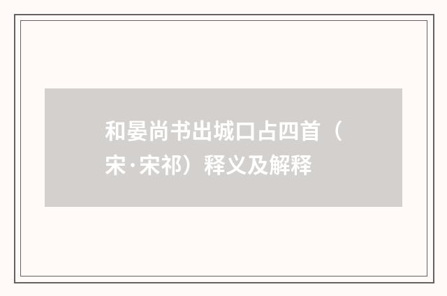 和晏尚书出城口占四首（宋·宋祁）释义及解释