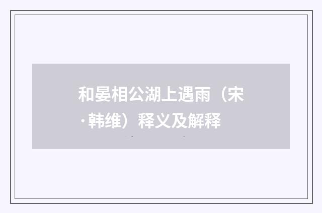 和晏相公湖上遇雨（宋·韩维）释义及解释