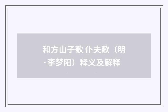 和方山子歌 仆夫歌（明·李梦阳）释义及解释