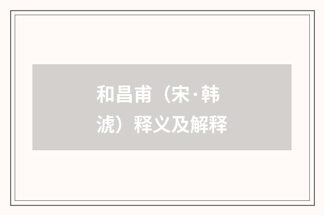 和昌甫（宋·韩淲）释义及解释