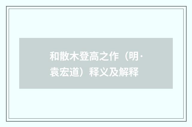 和散木登高之作(明·袁宏道)释义及解释
