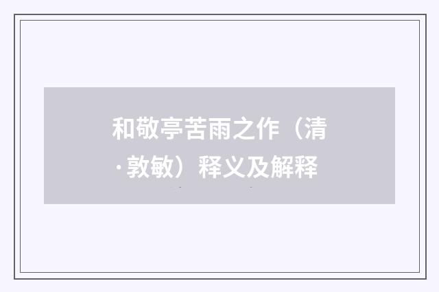 和敬亭苦雨之作（清·敦敏）释义及解释