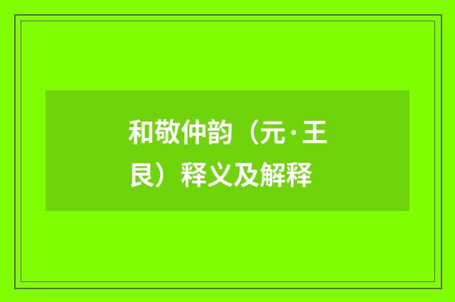 和敬仲韵（元·王艮）释义及解释