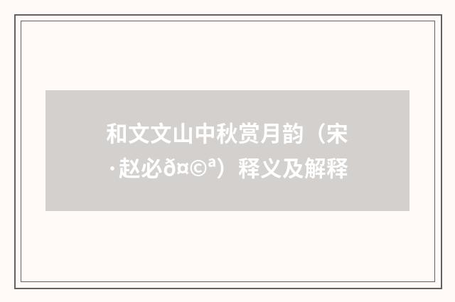 和文文山中秋赏月韵（宋·赵必𤩪）释义及解释