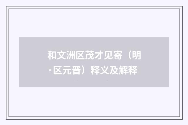 和文洲区茂才见寄（明·区元晋）释义及解释