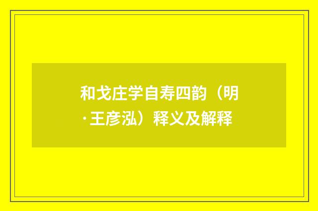 和戈庄学自寿四韵（明·王彦泓）释义及解释