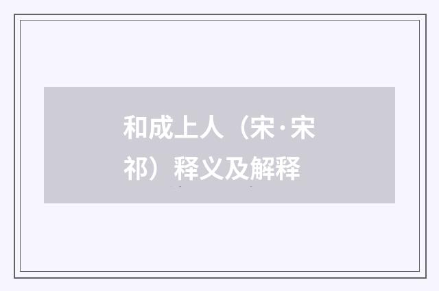 和成上人（宋·宋祁）释义及解释