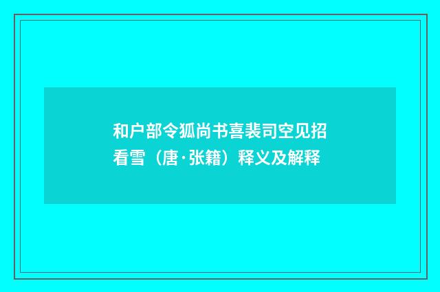和户部令狐尚书喜裴司空见招看雪（唐·张籍）释义及解释