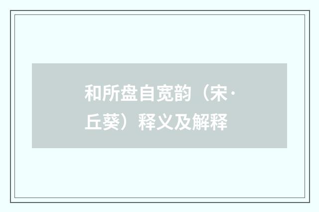 和所盘自宽韵（宋·丘葵）释义及解释