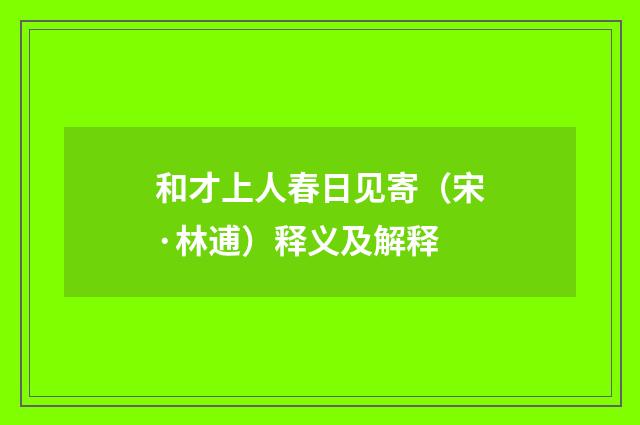 和才上人春日见寄（宋·林逋）释义及解释