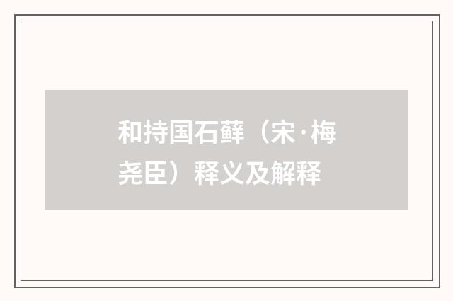 和持国石藓（宋·梅尧臣）释义及解释