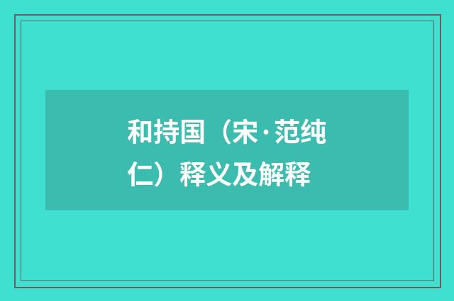和持国（宋·范纯仁）释义及解释