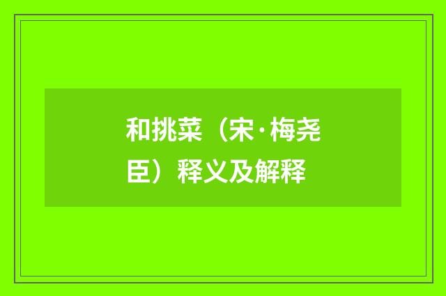 和挑菜（宋·梅尧臣）释义及解释