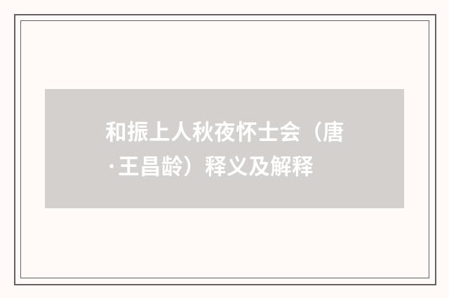 和振上人秋夜怀士会（唐·王昌龄）释义及解释