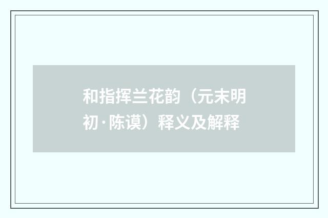 和指挥兰花韵（元末明初·陈谟）释义及解释