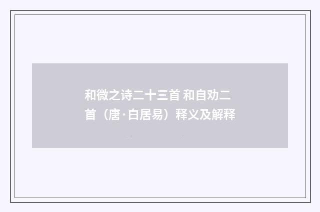和微之诗二十三首 和自劝二首（唐·白居易）释义及解释